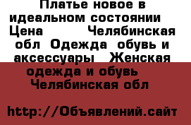 Платье,новое в идеальном состоянии. › Цена ­ 500 - Челябинская обл. Одежда, обувь и аксессуары » Женская одежда и обувь   . Челябинская обл.